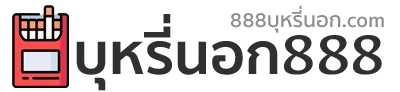 บุหรี่นอก888 จำหน่าย บุหรี่นอก บุหรี่ไทย บุหรี่ถูก